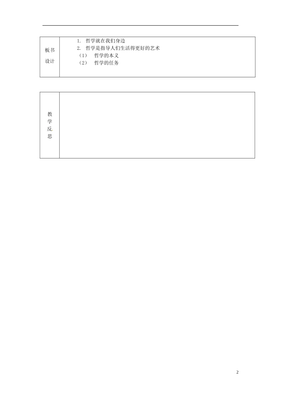 江苏省连云港市海滨中学高中政治 1.1 生活处处有哲学教学案 新人教版必修4_第2页