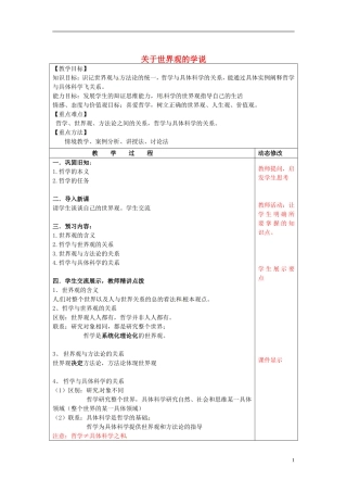 江苏省连云港市海滨中学高中政治 1.2 关于世界观的学说教学案 新人教版必修4
