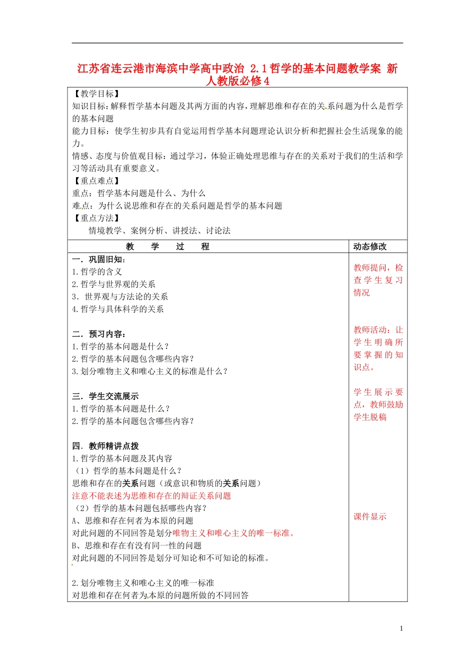 江苏省连云港市海滨中学高中政治 2.1 哲学的基本问题教学案 新人教版必修4_第1页