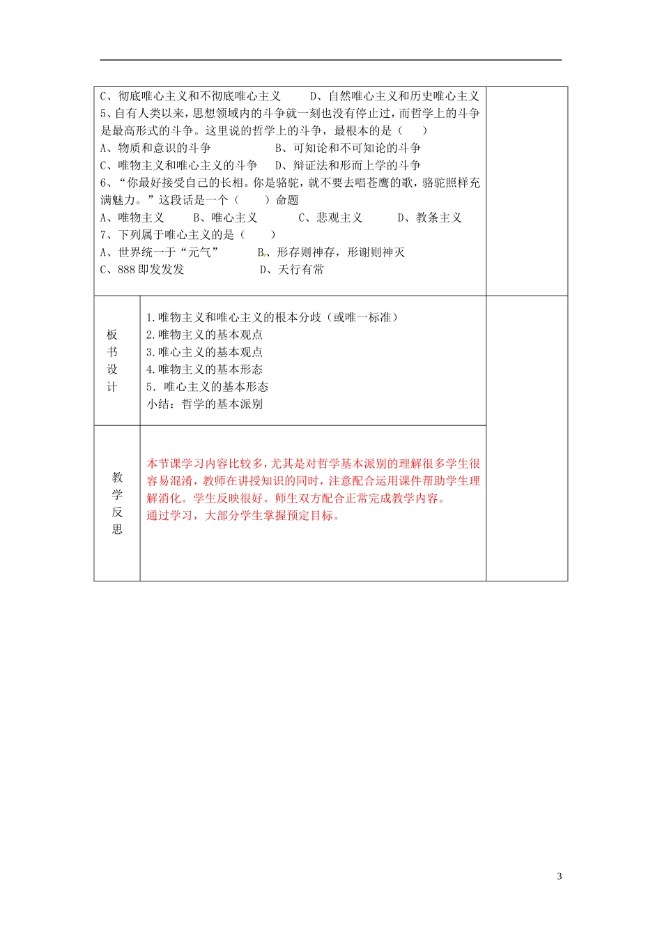 江苏省连云港市海滨中学高中政治 2.2 唯物主义和唯心主义教学案 新人教版必修4_第3页