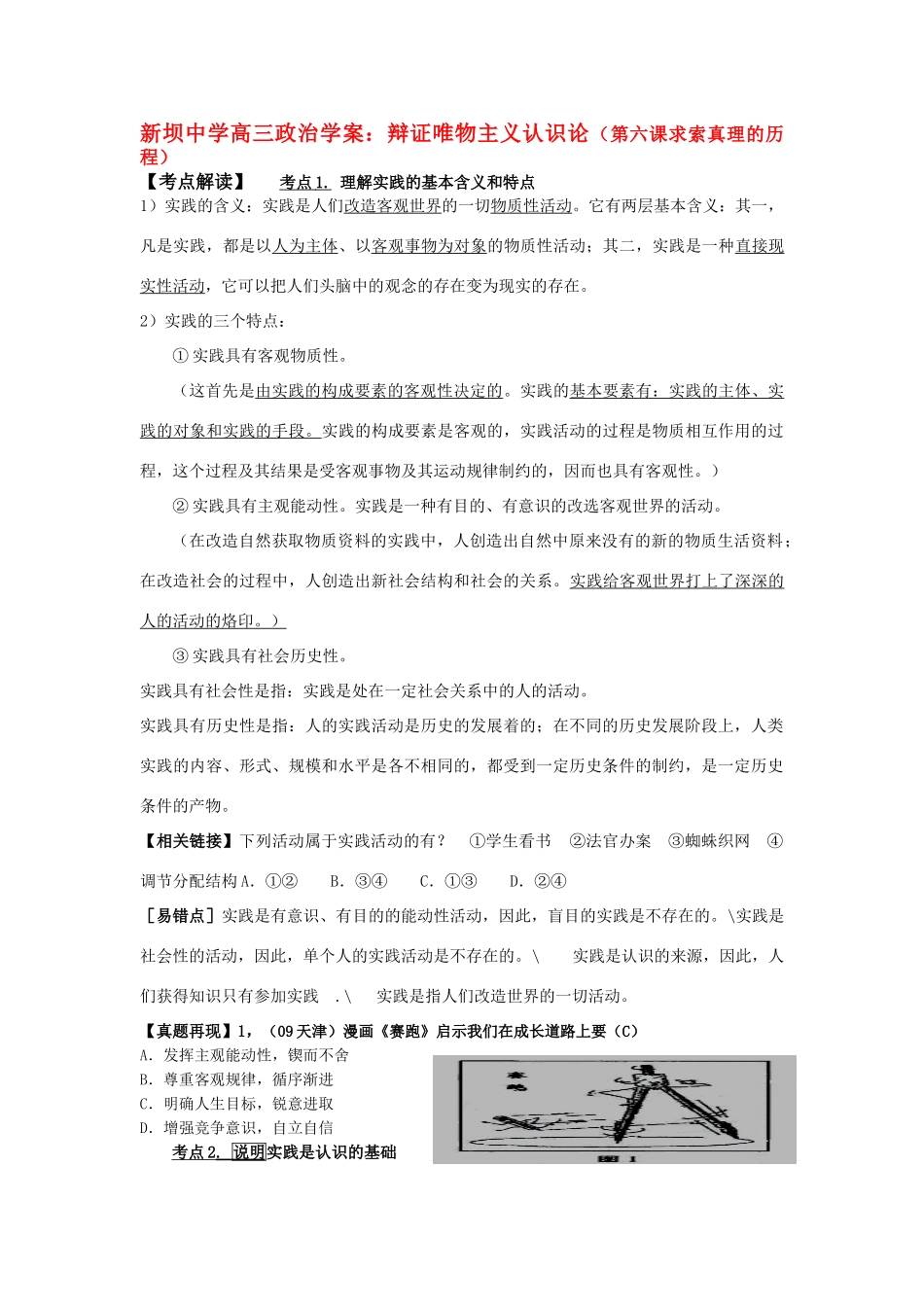 江苏省连云港市新坝中学高三政治辩证唯物主义认识论学案_第1页