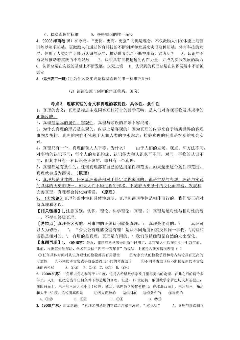 江苏省连云港市新坝中学高三政治辩证唯物主义认识论学案_第3页