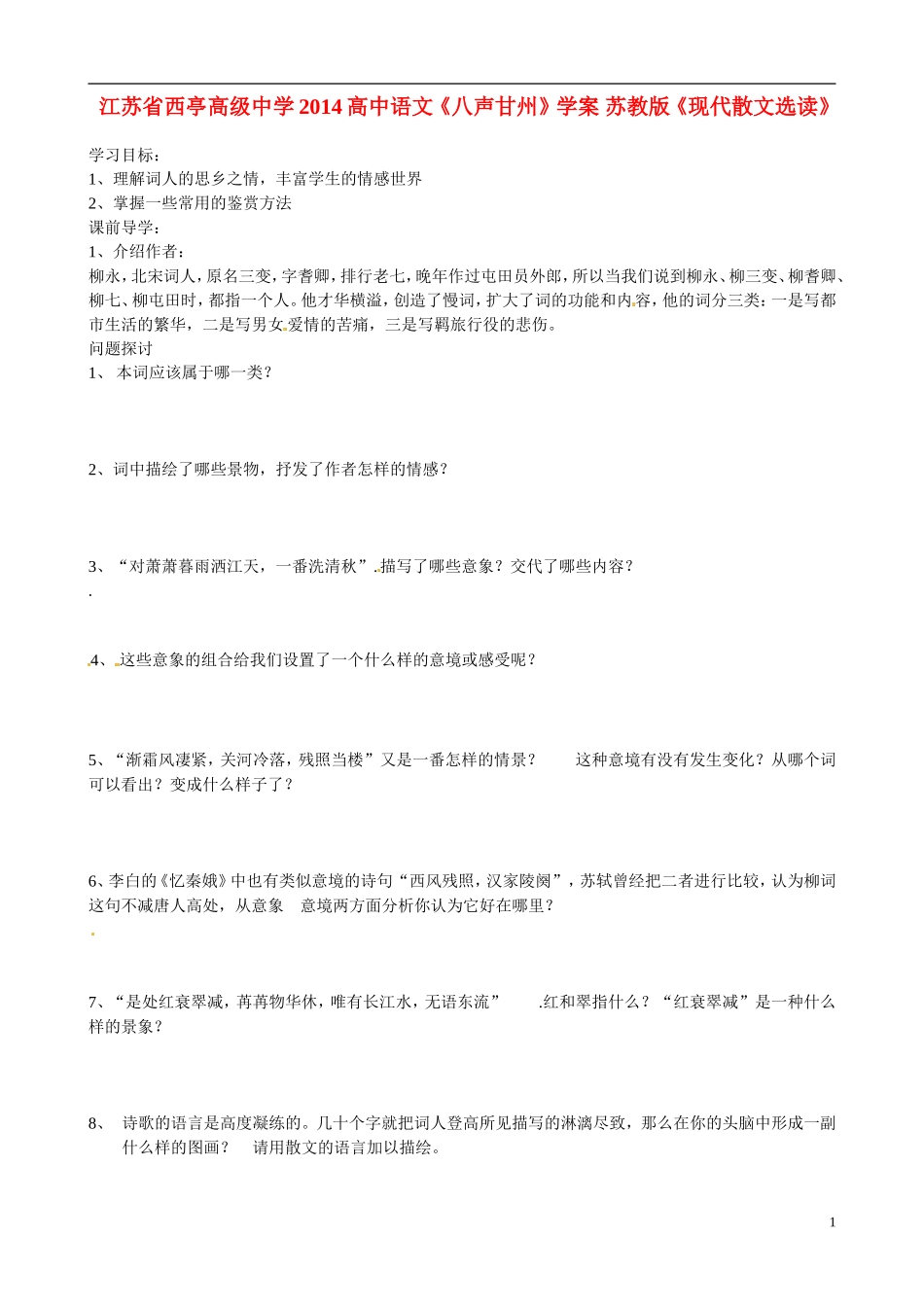 江苏省西亭高级中学2014高中语文《八声甘州》学案 苏教版《现代散文选读》_第1页