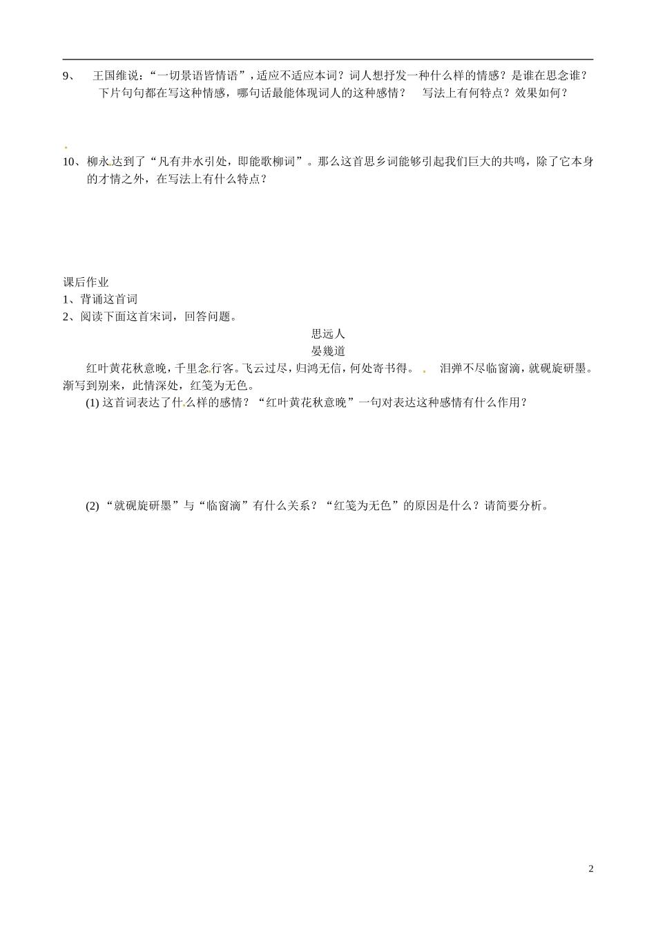 江苏省西亭高级中学2014高中语文《八声甘州》学案 苏教版《现代散文选读》_第2页