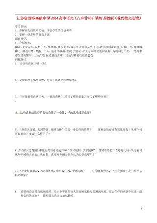 江苏省西亭高级中学2014高中语文《八声甘州》学案 苏教版《现代散文选读》