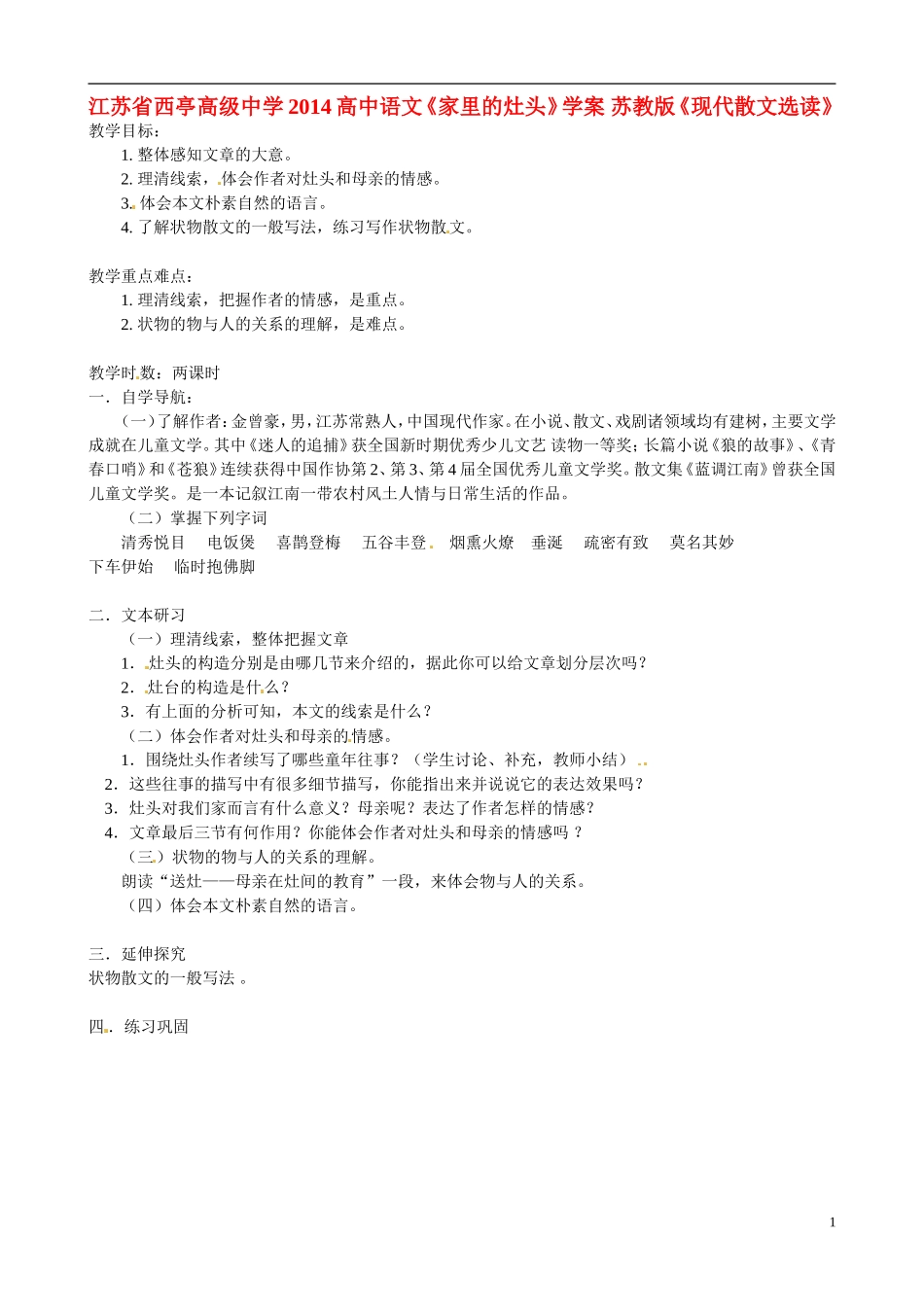 江苏省西亭高级中学2014高中语文《家里的灶头》学案 苏教版《现代散文选读》_第1页