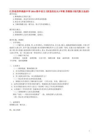 江苏省西亭高级中学2014高中语文《家里的灶头》学案 苏教版《现代散文选读》