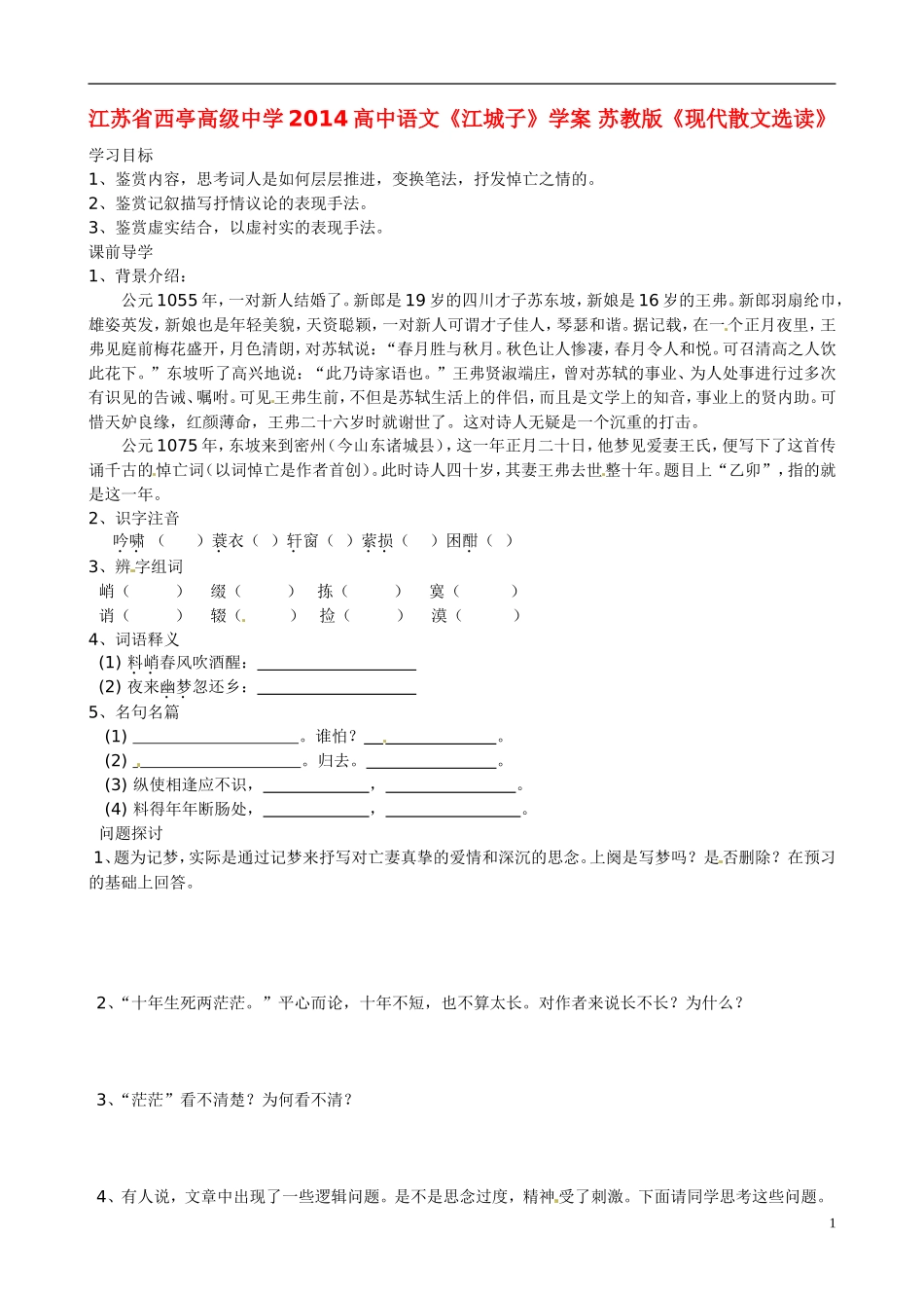 江苏省西亭高级中学2014高中语文《江城子》学案 苏教版《现代散文选读》_第1页
