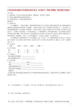 江苏省西亭高级中学2014高中语文《江城子》学案 苏教版《现代散文选读》