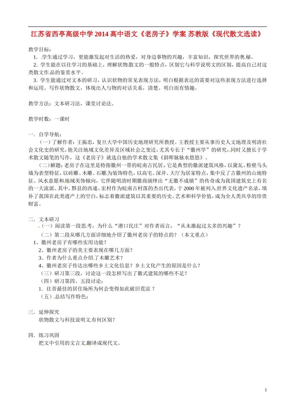 江苏省西亭高级中学2014高中语文《老房子》学案 苏教版《现代散文选读》_第1页
