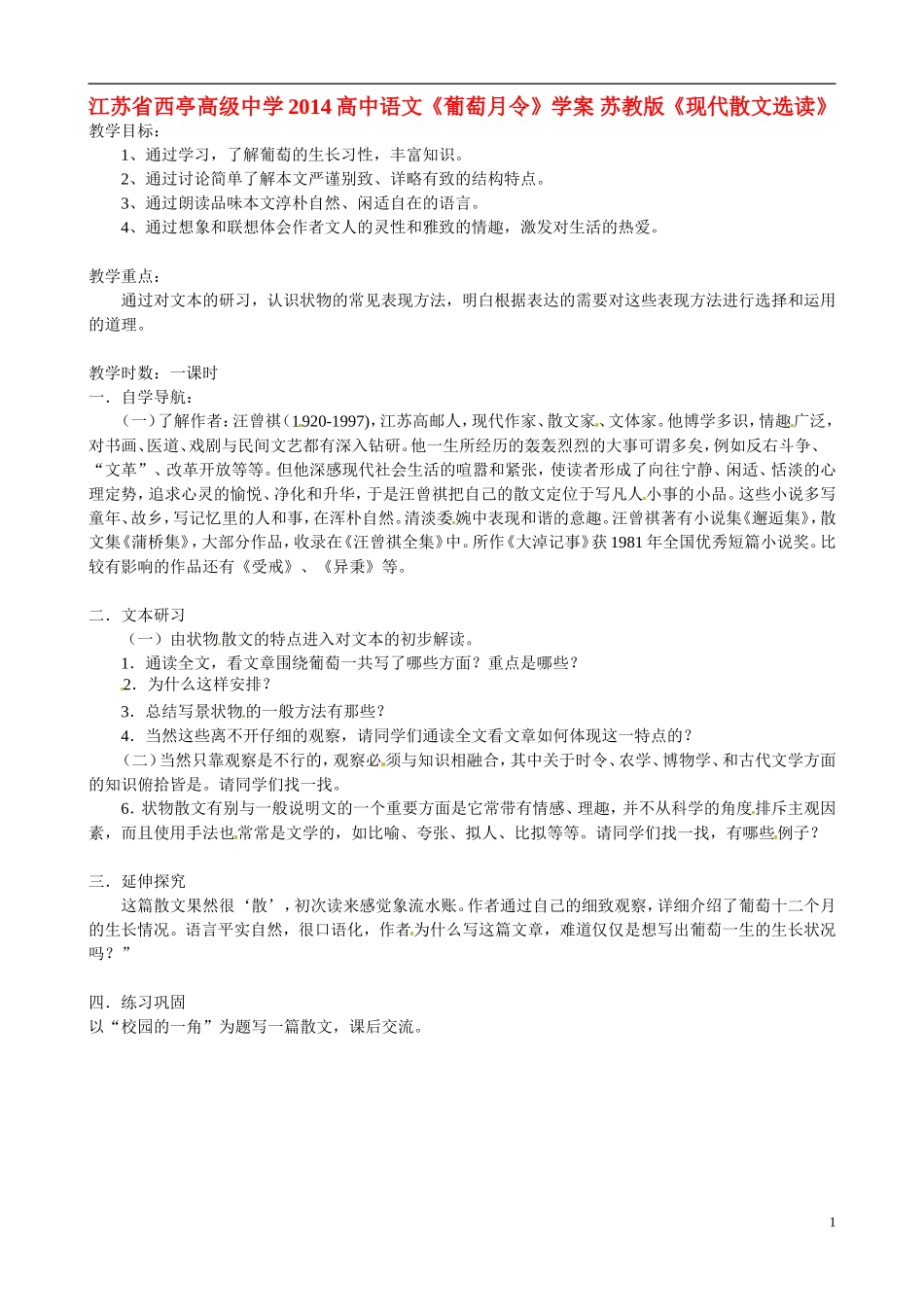 江苏省西亭高级中学2014高中语文《葡萄月令》学案 苏教版《现代散文选读》_第1页