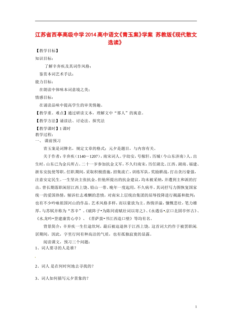 江苏省西亭高级中学2014高中语文《青玉案》学案 苏教版《现代散文选读》_第1页