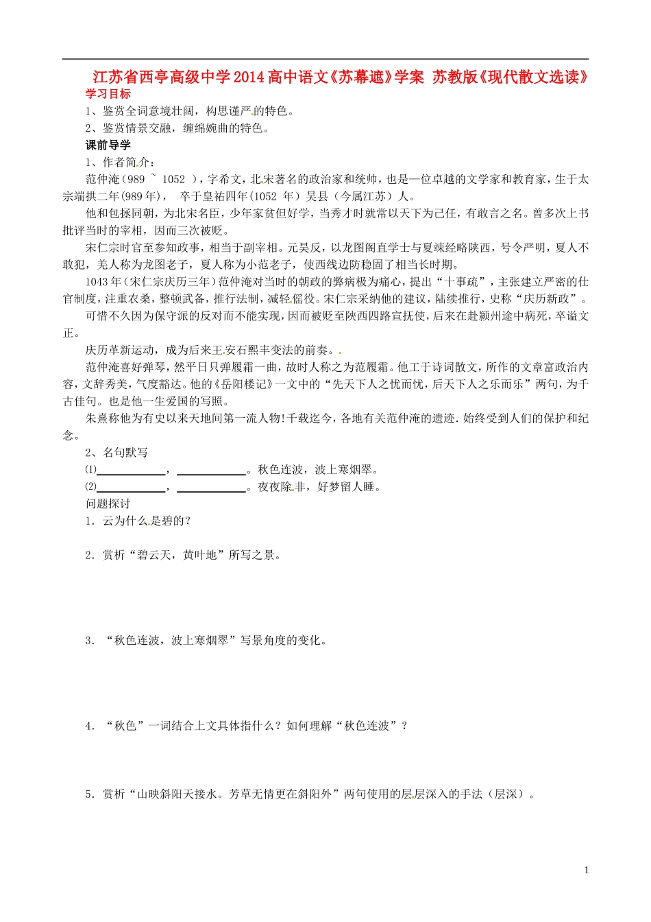 江苏省西亭高级中学2014高中语文《苏幕遮》学案 苏教版《现代散文选读》_第1页