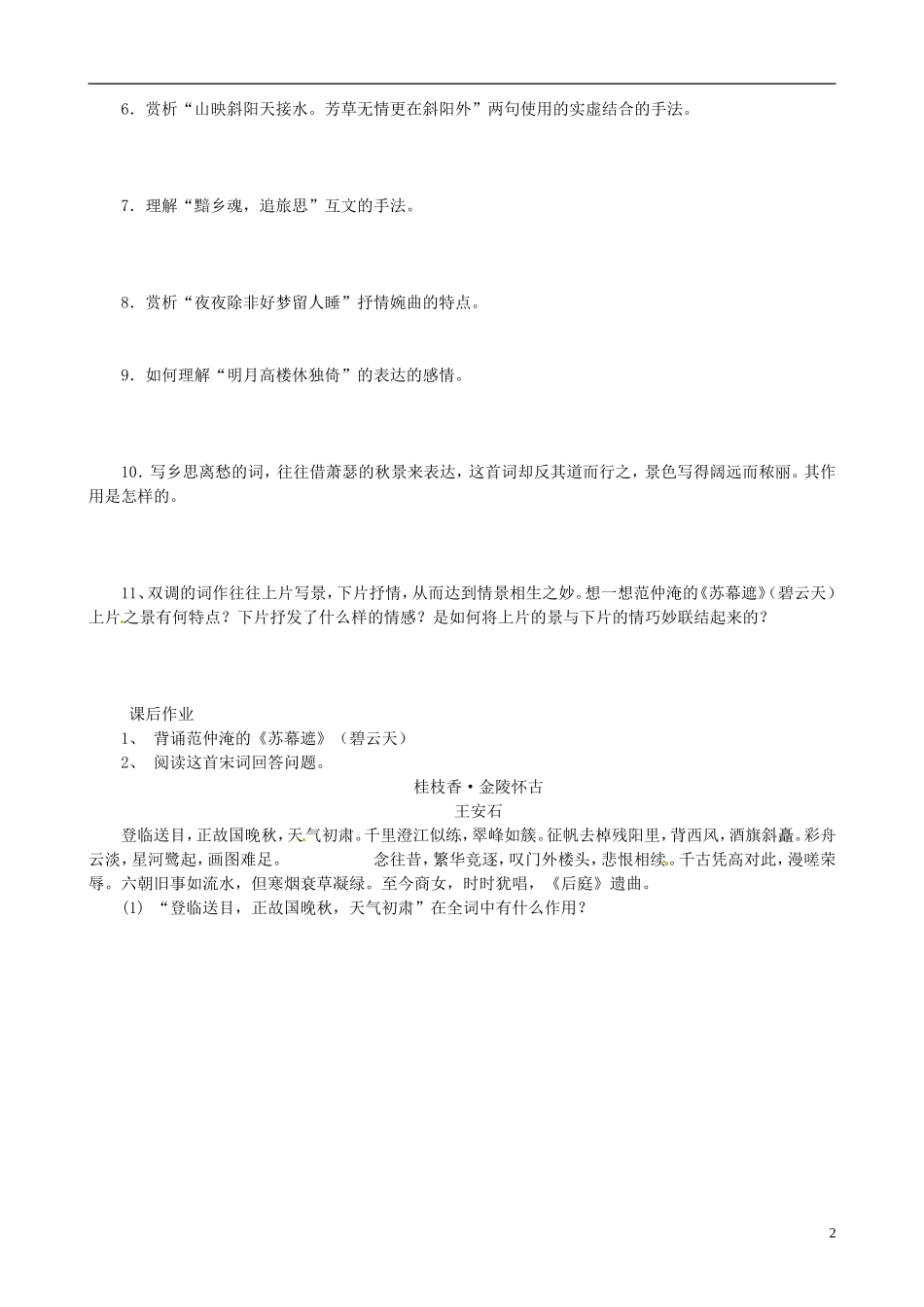 江苏省西亭高级中学2014高中语文《苏幕遮》学案 苏教版《现代散文选读》_第2页