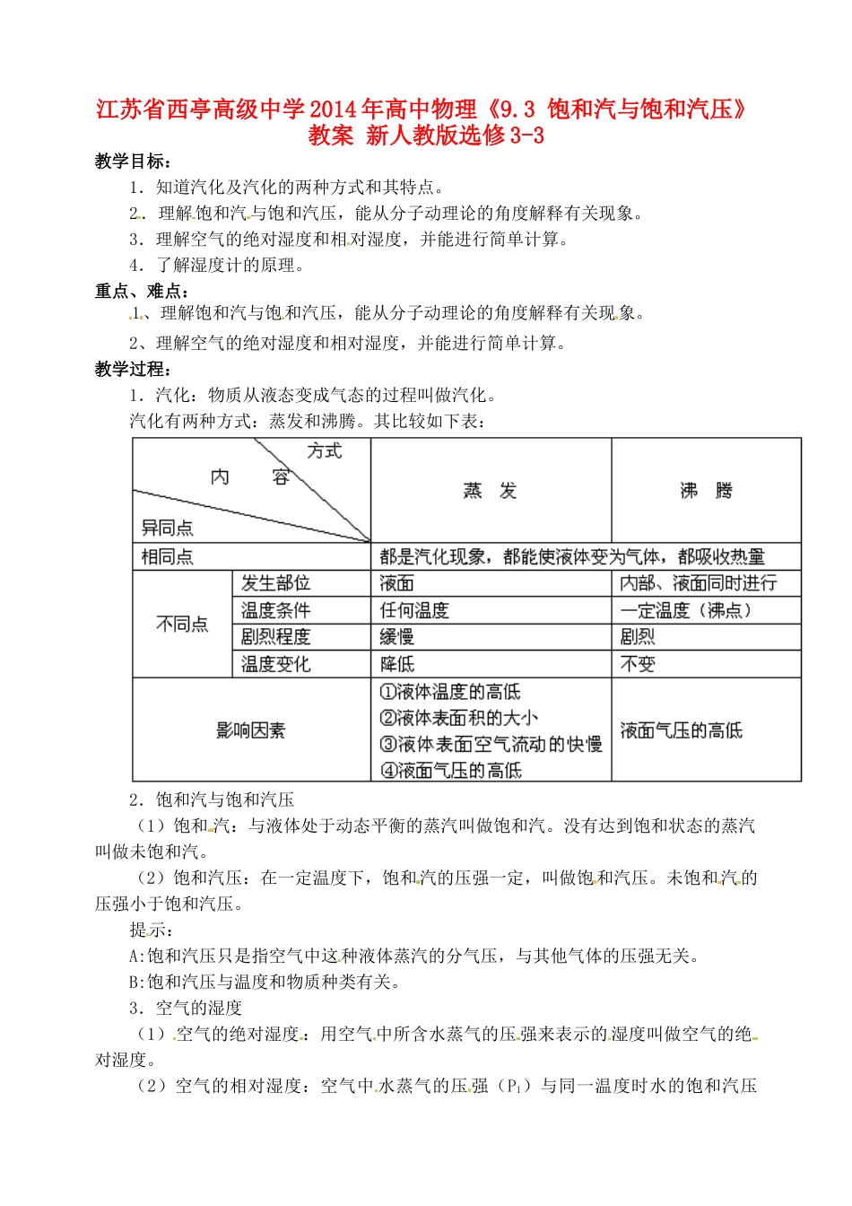 江苏省西亭高级中学2014年高中物理《9.3 饱和汽与饱和汽压》教案 新人教版选修3-3_第1页