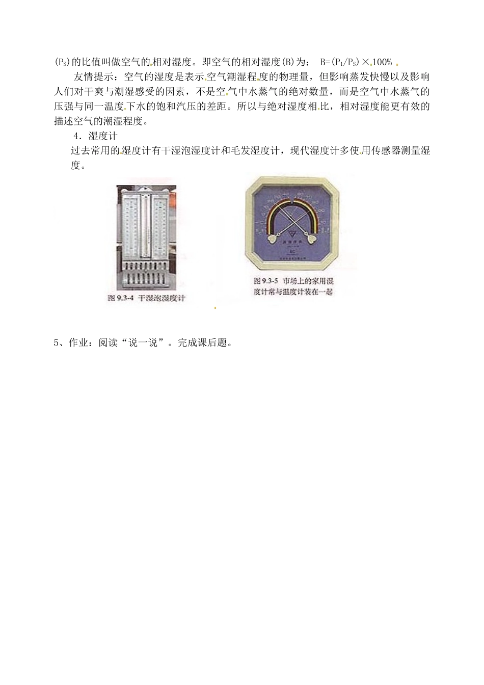江苏省西亭高级中学2014年高中物理《9.3 饱和汽与饱和汽压》教案 新人教版选修3-3_第2页