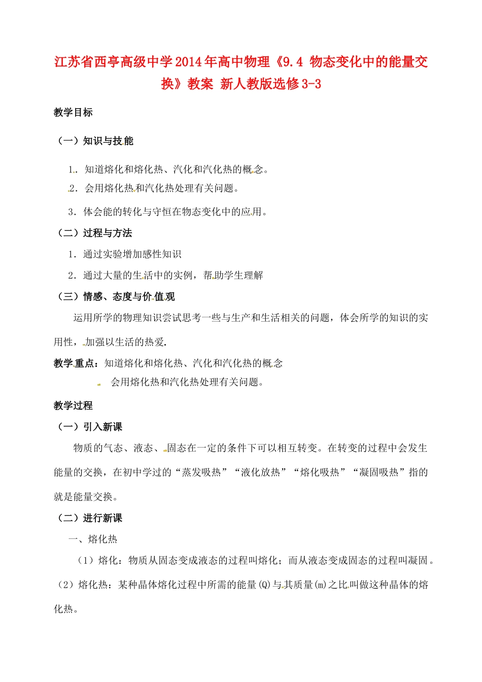 江苏省西亭高级中学2014年高中物理《9.4 物态变化中的能量交换》教案 新人教版选修3-3_第1页