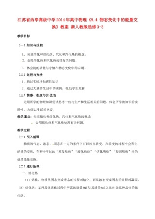 江苏省西亭高级中学2014年高中物理《9.4 物态变化中的能量交换》教案 新人教版选修3-3