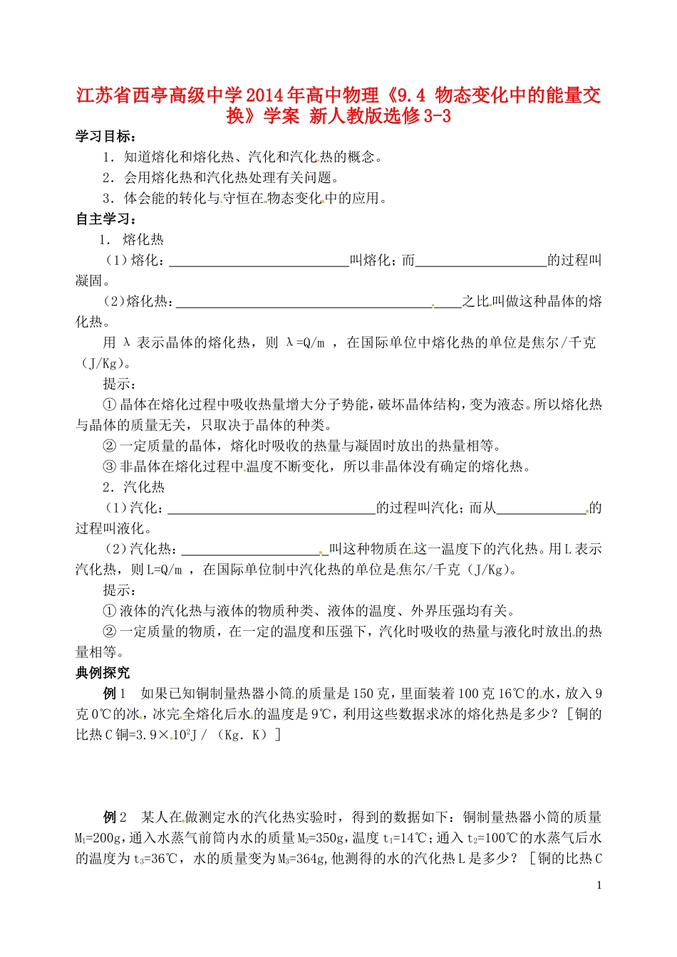 江苏省西亭高级中学2014年高中物理《9.4 物态变化中的能量交换》学案 新人教版选修3-3_第1页