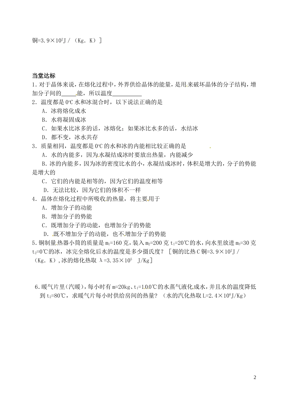 江苏省西亭高级中学2014年高中物理《9.4 物态变化中的能量交换》学案 新人教版选修3-3_第2页
