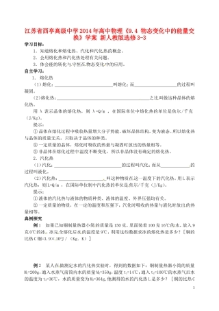 江苏省西亭高级中学2014年高中物理《9.4 物态变化中的能量交换》学案 新人教版选修3-3