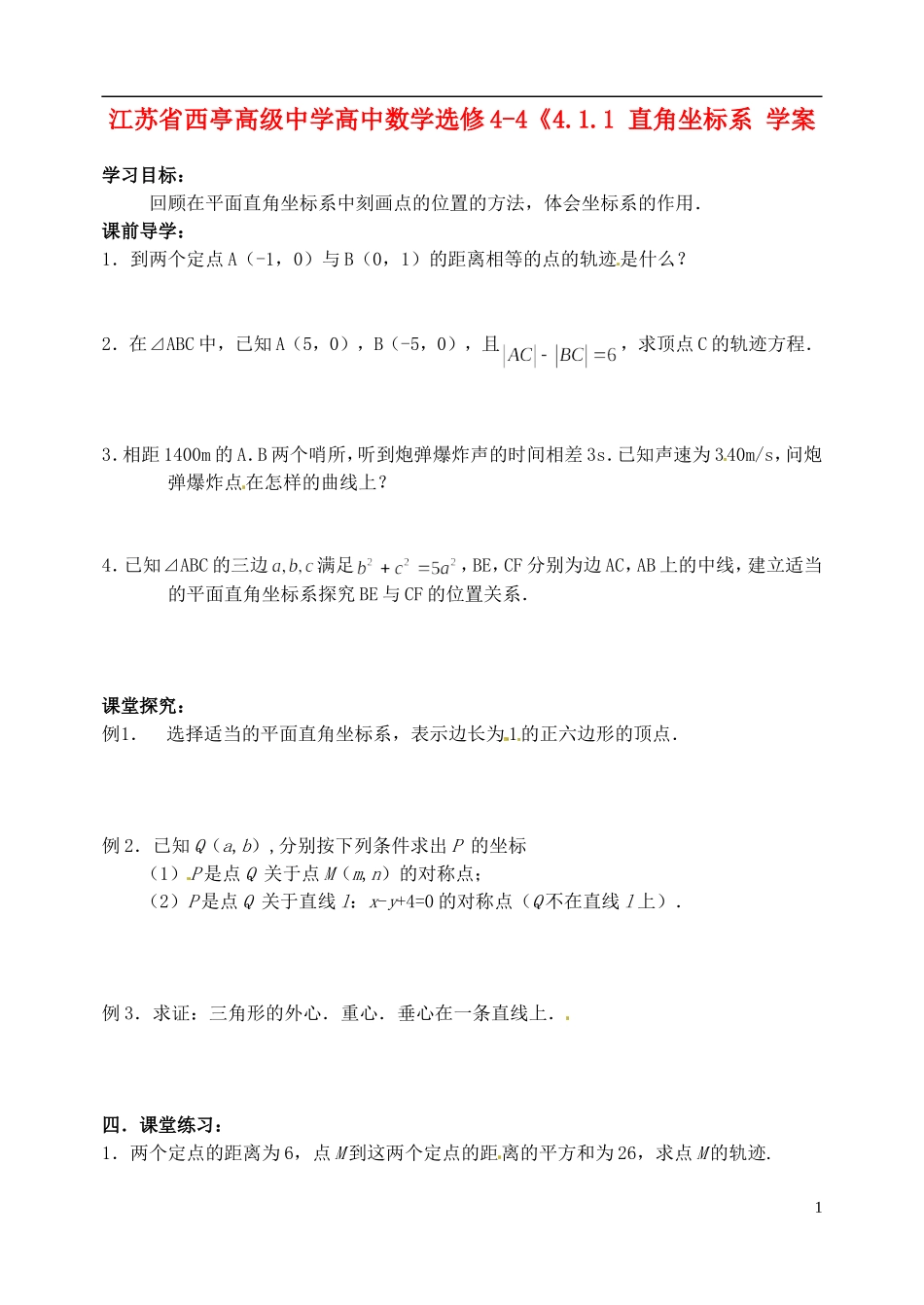 江苏省西亭高级中学高中数学《4.1.1 直角坐标系 学案 新人教A版选修4-4_第1页