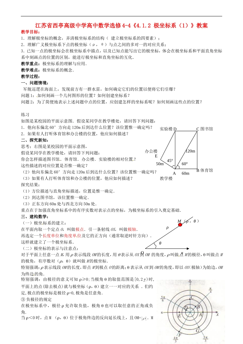 江苏省西亭高级中学高中数学《4.1.2 极坐标系（1）》教案 新人教A版选修4-4_第1页