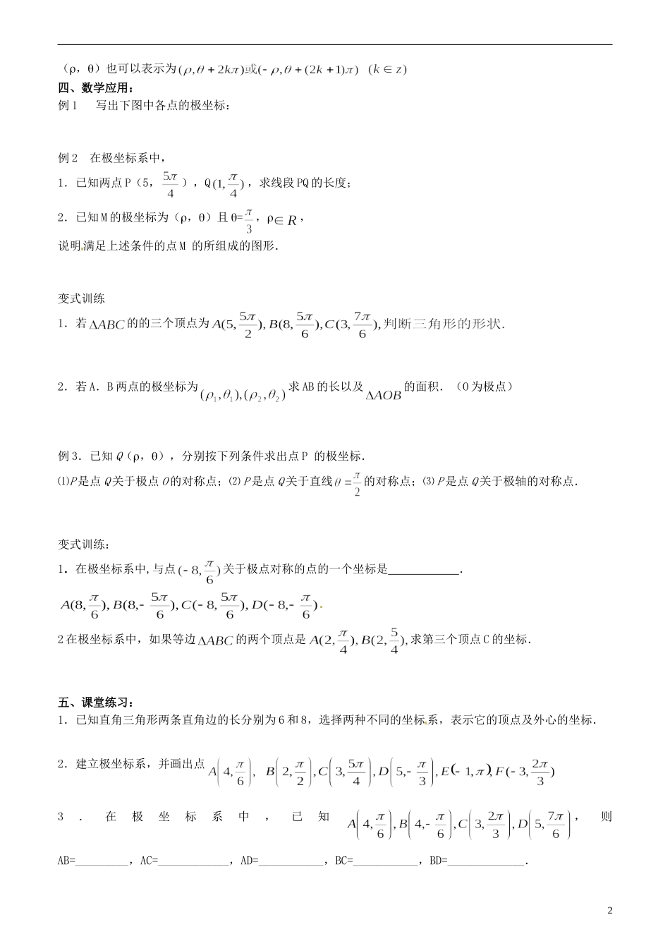 江苏省西亭高级中学高中数学《4.1.2 极坐标系（1）》教案 新人教A版选修4-4_第2页