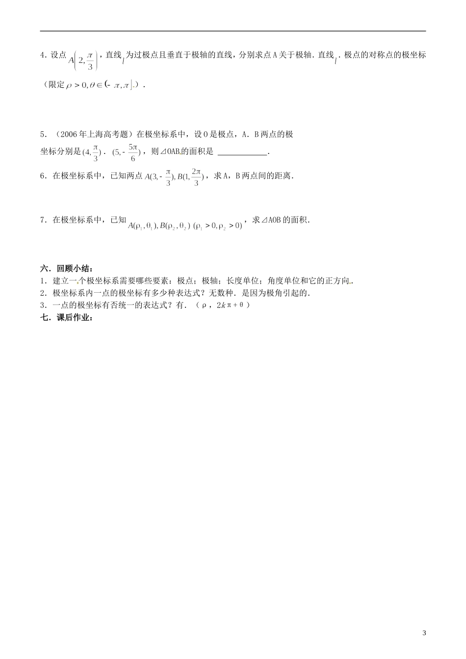 江苏省西亭高级中学高中数学《4.1.2 极坐标系（1）》教案 新人教A版选修4-4_第3页