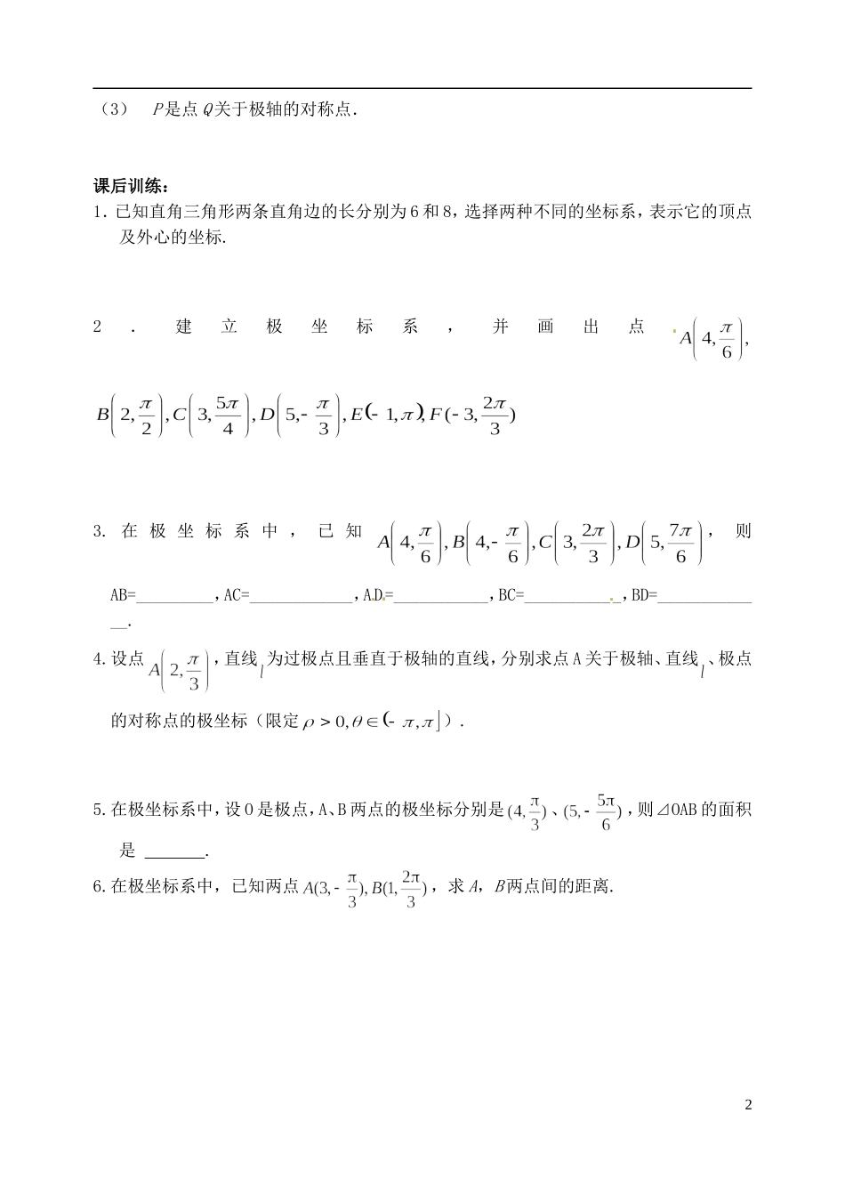 江苏省西亭高级中学高中数学《4.1.2 极坐标系（1）学案 新人教A版选修4-4_第2页
