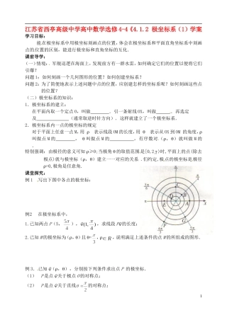 江苏省西亭高级中学高中数学《4.1.2 极坐标系（1）学案 新人教A版选修4-4