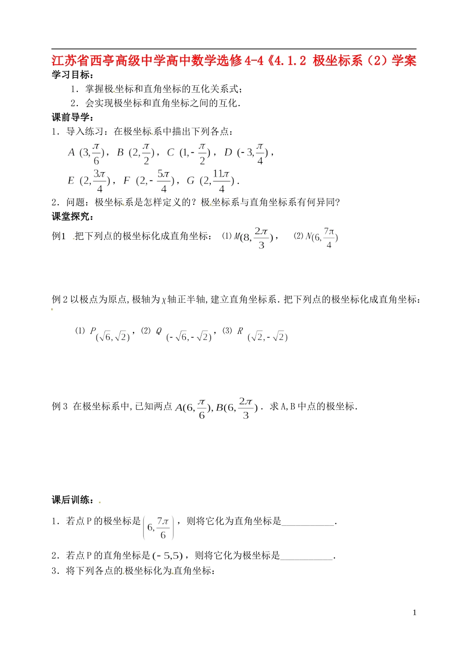江苏省西亭高级中学高中数学《4.1.2 极坐标系（2）学案 新人教A版选修4-4_第1页
