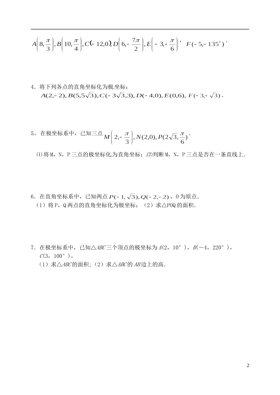 江苏省西亭高级中学高中数学《4.1.2 极坐标系（2）学案 新人教A版选修4-4_第2页
