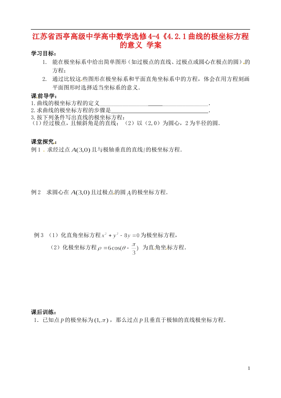 江苏省西亭高级中学高中数学《4.2.1曲线的极坐标方程的意义 学案 新人教A版选修4-4_第1页