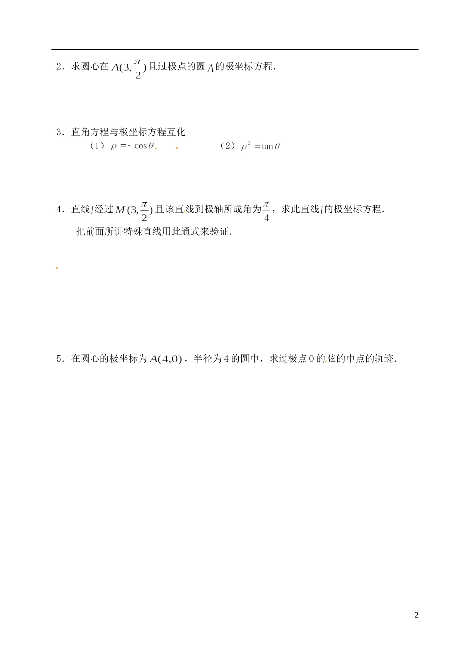 江苏省西亭高级中学高中数学《4.2.1曲线的极坐标方程的意义 学案 新人教A版选修4-4_第2页