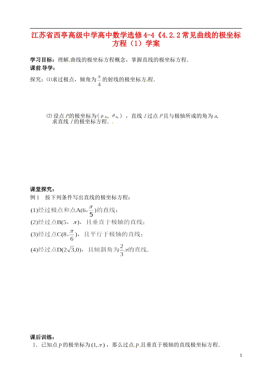 江苏省西亭高级中学高中数学《4.2.2常见曲线的极坐标方程（1）学案 新人教A版选修4-4_第1页