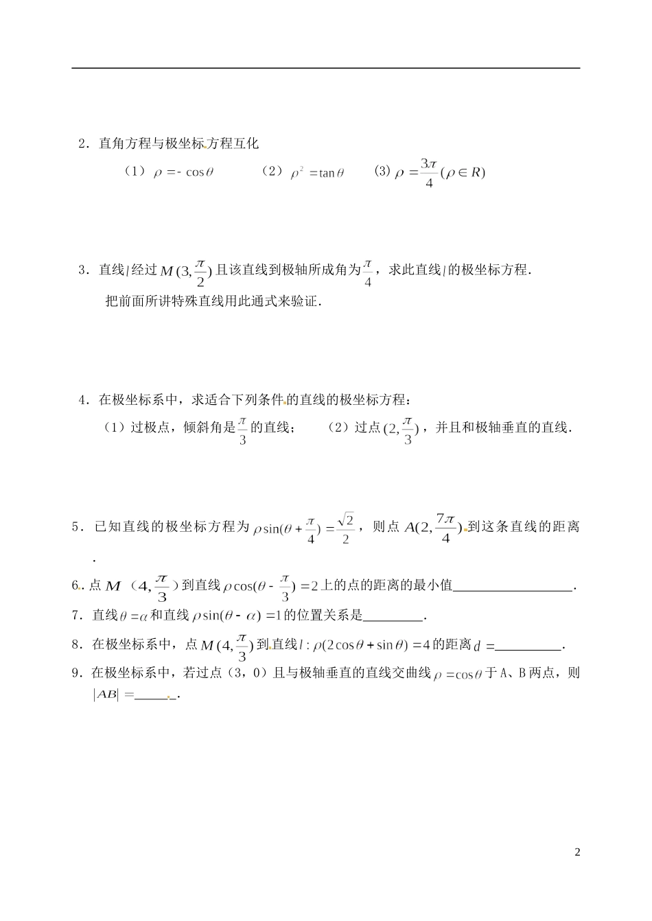 江苏省西亭高级中学高中数学《4.2.2常见曲线的极坐标方程（1）学案 新人教A版选修4-4_第2页