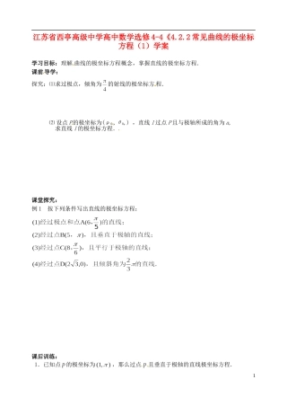 江苏省西亭高级中学高中数学《4.2.2常见曲线的极坐标方程（1）学案 新人教A版选修4-4