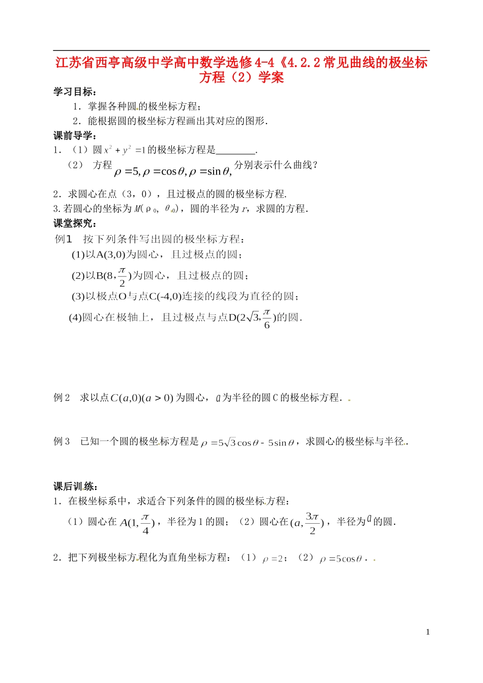 江苏省西亭高级中学高中数学《4.2.2常见曲线的极坐标方程（2）学案 新人教A版选修4-4_第1页