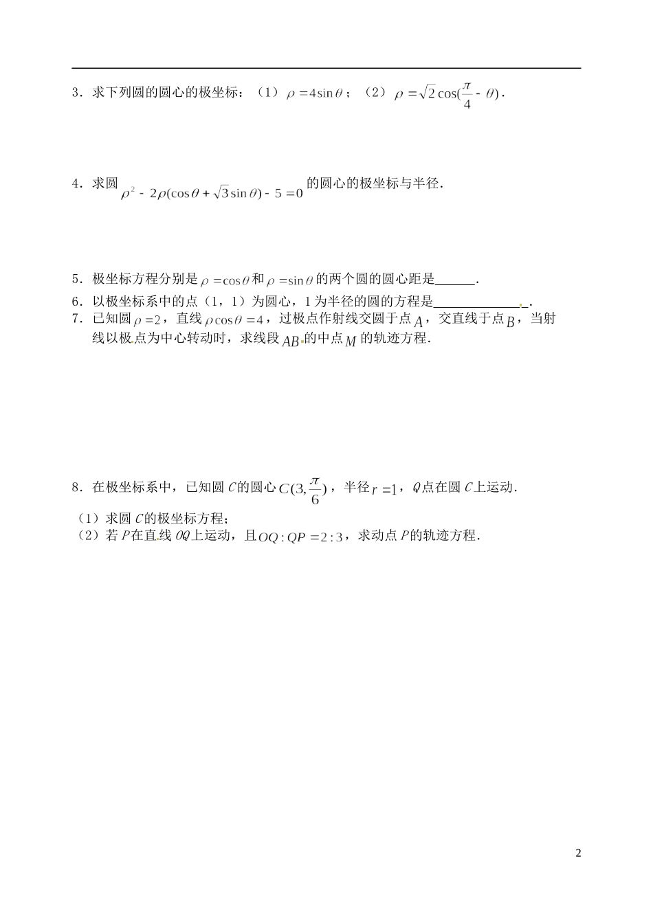 江苏省西亭高级中学高中数学《4.2.2常见曲线的极坐标方程（2）学案 新人教A版选修4-4_第2页
