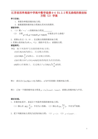 江苏省西亭高级中学高中数学《4.2.2常见曲线的极坐标方程（2）学案 新人教A版选修4-4