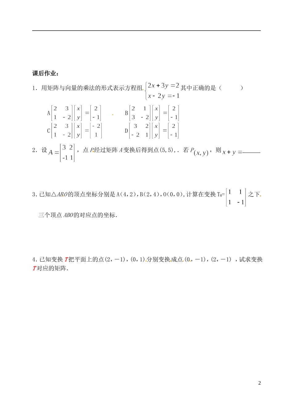 江苏省西亭高级中学高中数学《二阶矩阵与平面列向量的乘法》学案 新人教版选修4-2_第2页