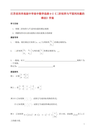 江苏省西亭高级中学高中数学《二阶矩阵与平面列向量的乘法》学案 新人教版选修4-2