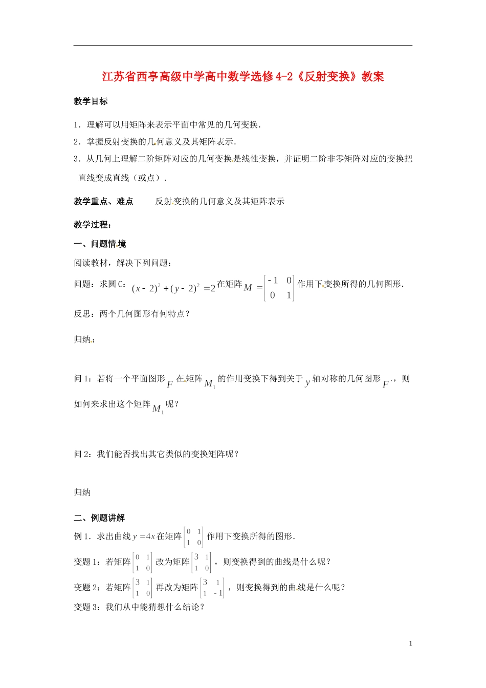 江苏省西亭高级中学高中数学《反射变换》教案 新人教版选修4-2_第1页