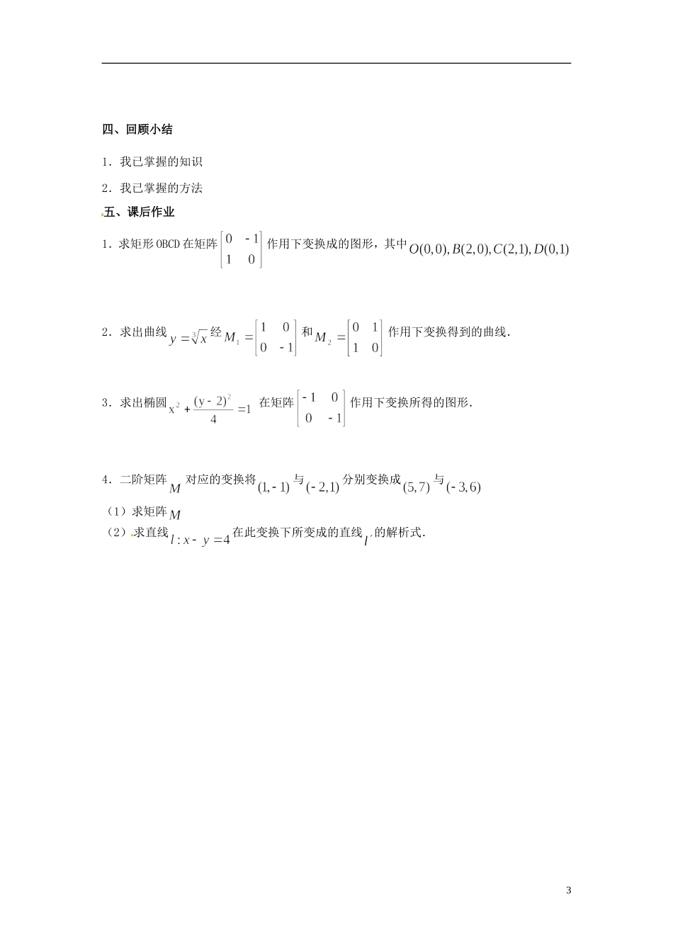 江苏省西亭高级中学高中数学《反射变换》教案 新人教版选修4-2_第3页