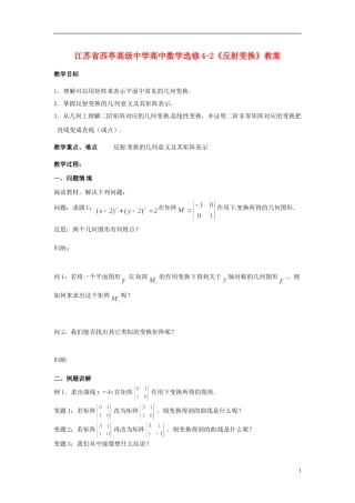 江苏省西亭高级中学高中数学《反射变换》教案 新人教版选修4-2