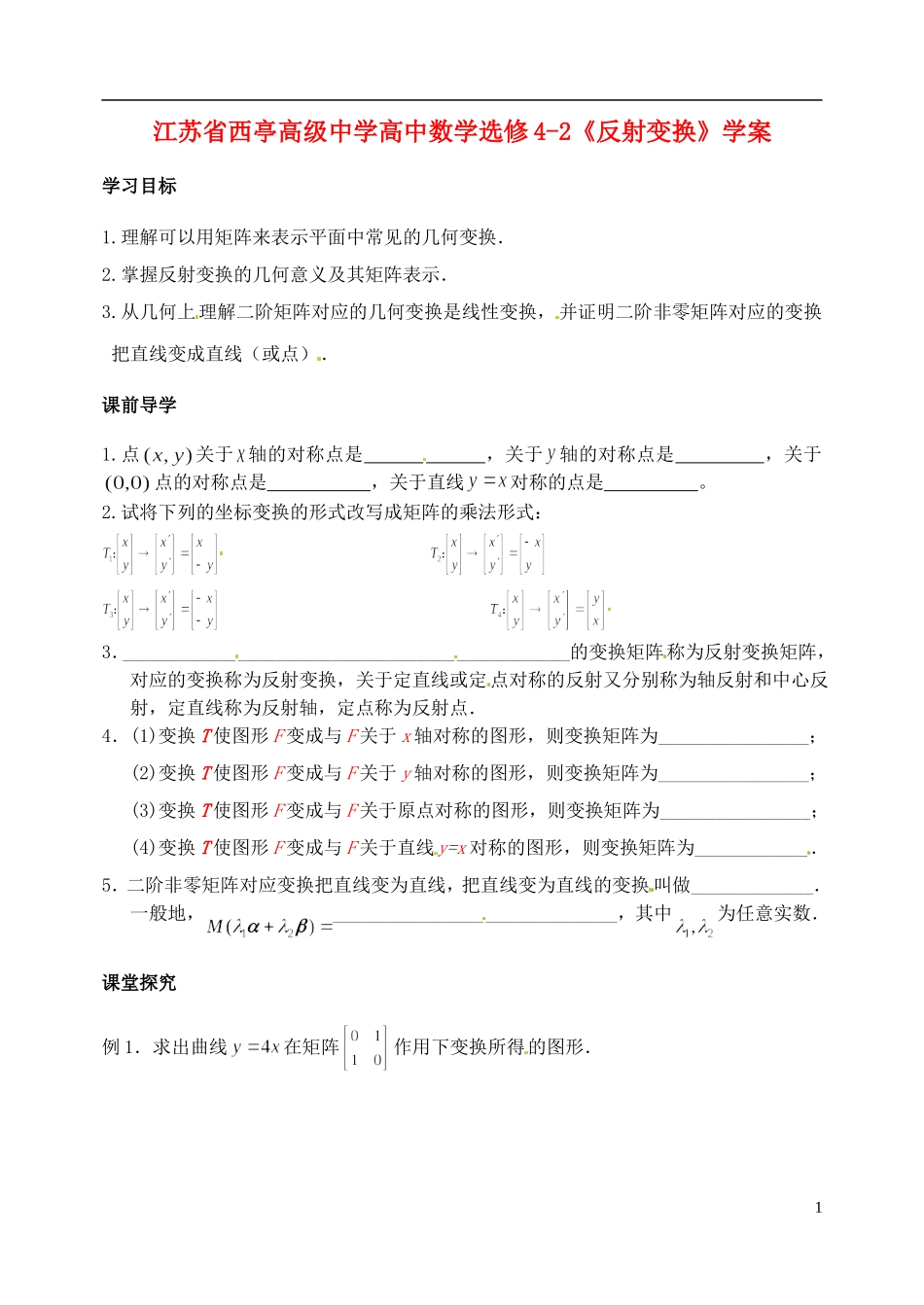 江苏省西亭高级中学高中数学《反射变换》学案 新人教版选修4-2_第1页