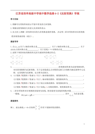 江苏省西亭高级中学高中数学《反射变换》学案 新人教版选修4-2