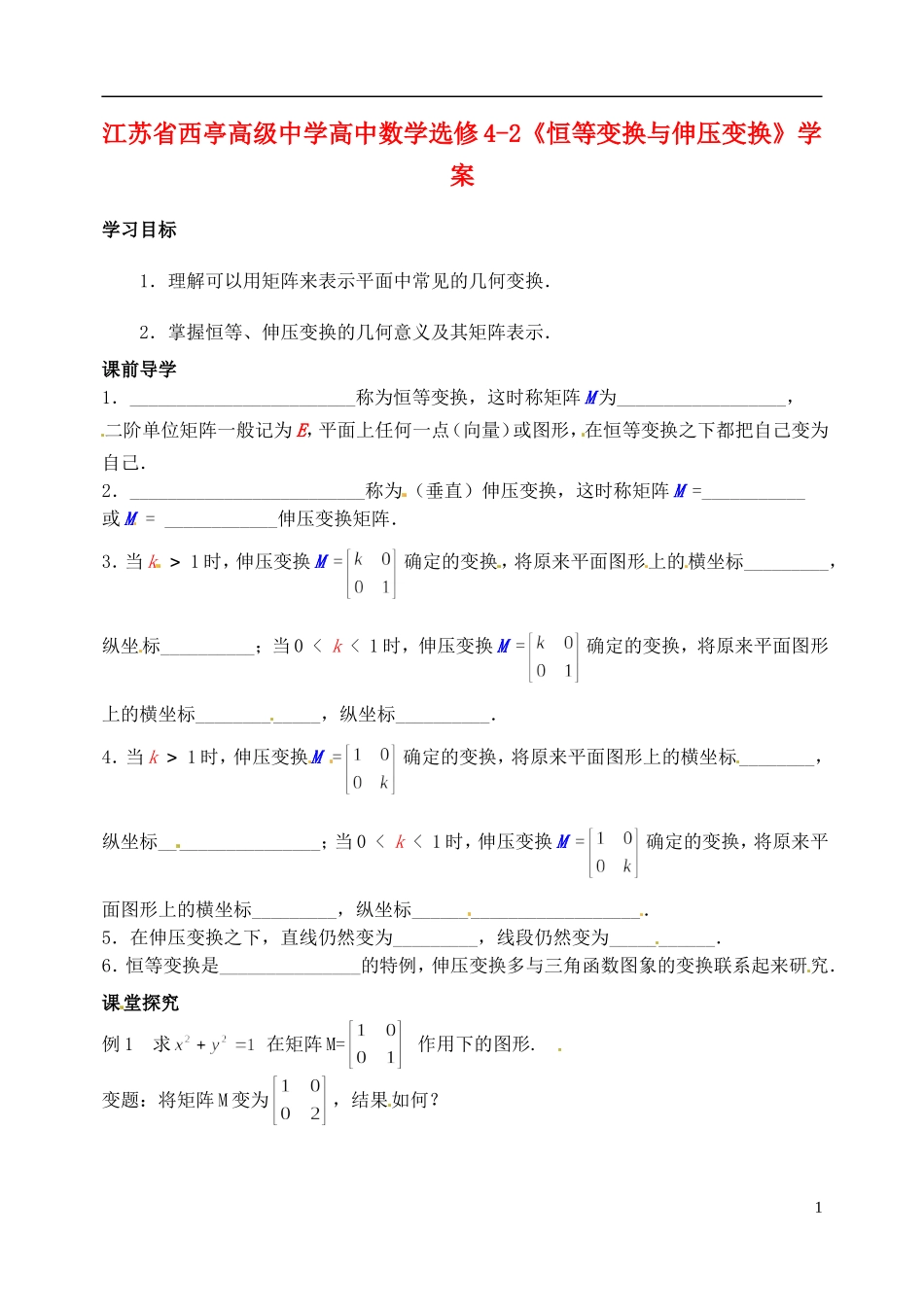 江苏省西亭高级中学高中数学《恒等变换与伸压变换》学案 新人教版选修4-2_第1页