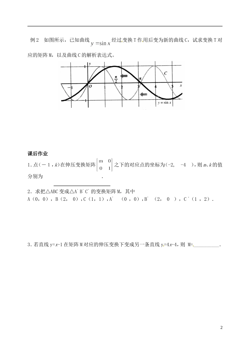 江苏省西亭高级中学高中数学《恒等变换与伸压变换》学案 新人教版选修4-2_第2页